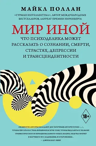 Майкл Поллан Мир иной. Что психоделика может рассказать о сознании, смерти, страстях, депрессии и трансцендентности