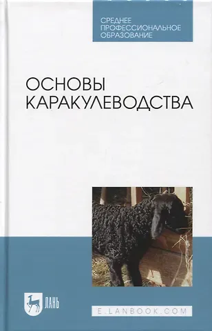 Юсупжан Артыкович Юлдашбаев, Абдирахман Молданазарович Омбаев, Тимур Тазретович Тарчоков Основы каракулеводства. Учебник
