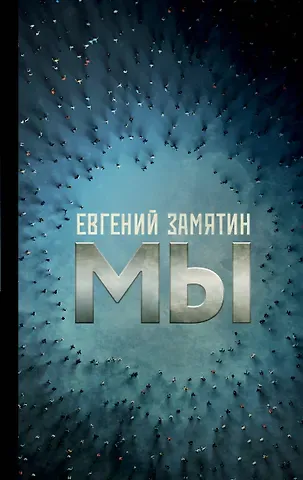 Евгений Иванович Замятин Мы