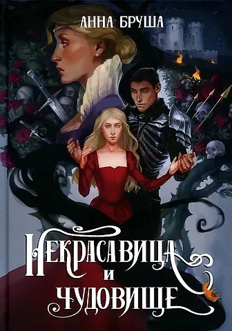 Анна Бруша Некрасавица и чудовище