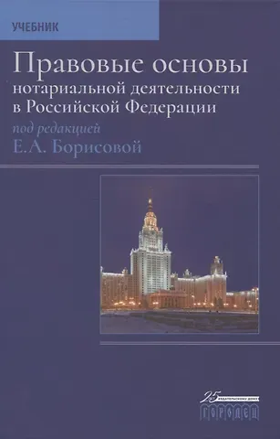 Елена Александровна Борисова Правовые основы нотариальной деятельности в Российской Федерации