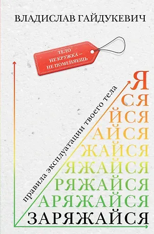 Владислав Александрович Гайдукевич Заряжайся! Правила эксплуатации твоего тела
