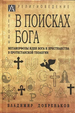 Владимир Иванович Добреньков В поисках Бога. Метаморфозы идеи Бога и христианства в протестантской теологии