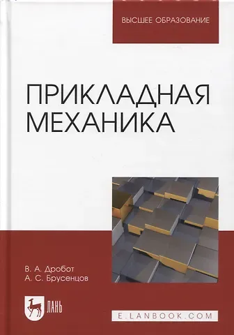 Анатолий Сергеевич Брусенцов, Виктор Александрович Дробот Прикладная механика. Учебное пособие для вузов