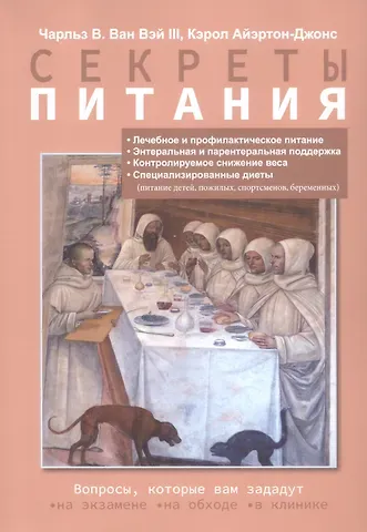 Чарльз В. Ван Вэй, Кэрол Айэртон-Джонс Секреты питания
