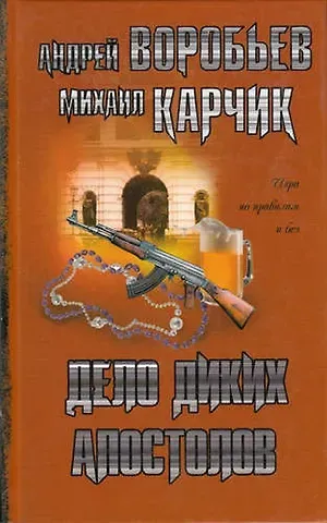 Андрей Валерьевич Воробьев Дело диких апостолов