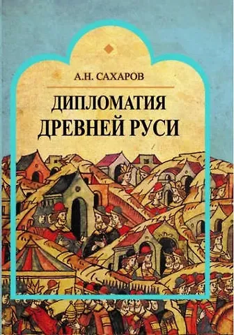 Андрей Николаевич Сахаров Дипломатия Древней Руси