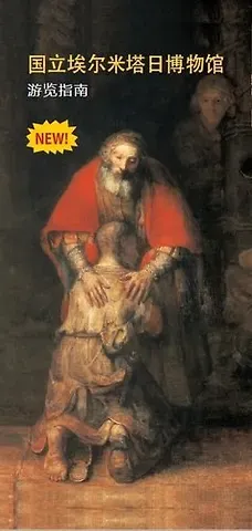 Софья Владимировна Кудрявцева Эрмитаж: путеводитель (на китайском языке)