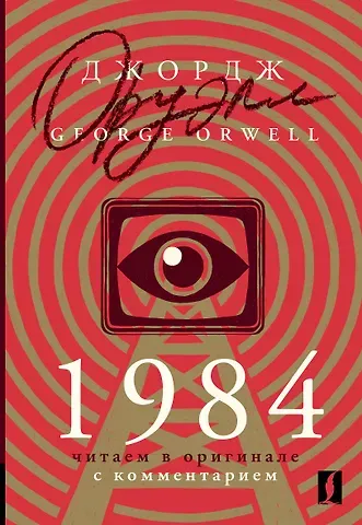 Джордж Оруэлл 1984: читаем в оригинале с комментарием