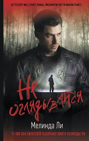Мелинда Ли Не оглядывайся
