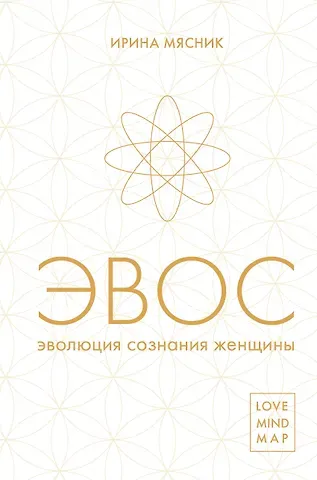 Ирина Евгеньевна Мясник Эволюция сознания женщины