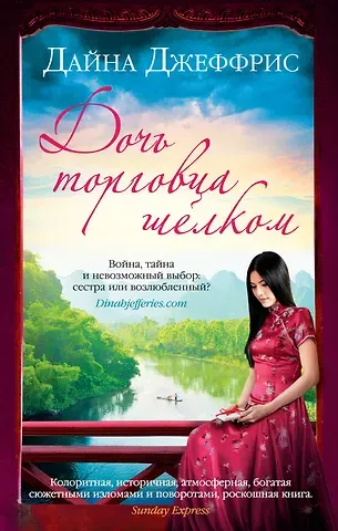 Дайна Джеффрис Дочь торговца шелком