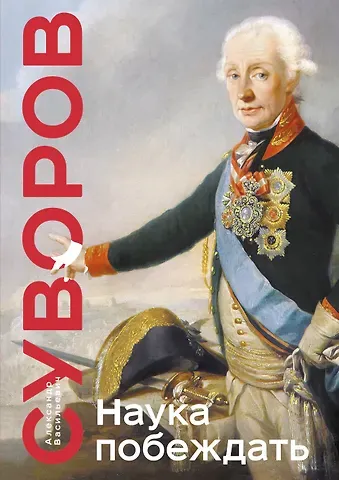 Александр Васильевич Суворов Наука побеждать