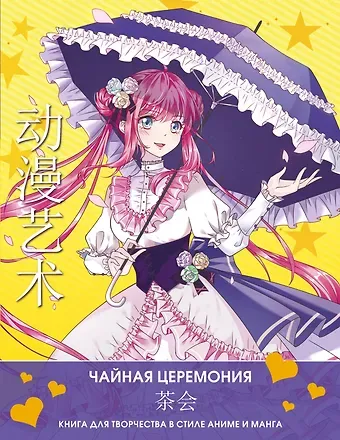 Шу Сун, Бянь Э Anime Art. Чайная церемония. Книга для творчества в стиле аниме и манга