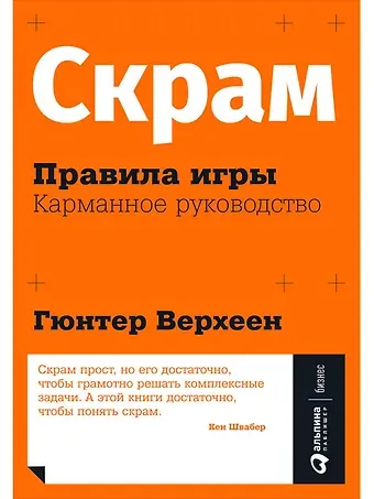 Гюнтер Верхеен Скрам: Правила игры. Карманное руководство