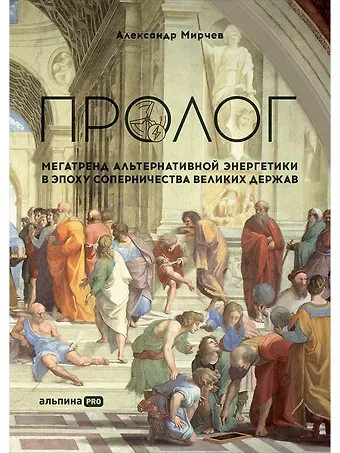 Александр Мирчев Пролог: Мегатренд альтернативной энергетики в эпоху соперничества великих держав