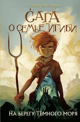 Эндрю Питерсон На берегу Темного моря (#1)