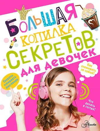 Елена Олеговна Хомич Большая копилка секретов для девочек