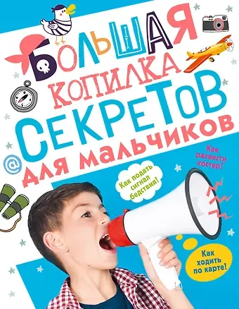 Светлана Сергеевна Пирожник, Андрей Геннадьевич Мерников Большая копилка секретов для мальчиков