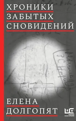 Елена Олеговна Долгопят Хроники забытых сновидений (с автографом)