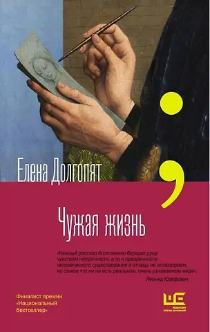 Елена Олеговна Долгопят Чужая жизнь (с автографом)