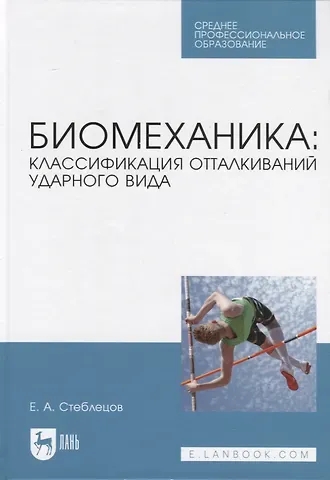 Евгений Андреевич Стеблецов Биомеханика: классификация отталкиваний ударного вида. Учебное пособие