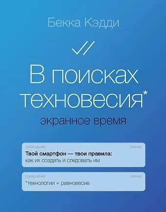 Бекка Кэдди В поисках техновесия. Экранное время