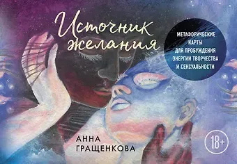Анна Гращенкова Источник желания. Метафорические карты для пробуждения энергии творчества и сексуальности (звезды)