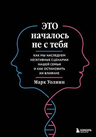Марк Уолинн Это началось не с тебя. Как мы наследуем негативные сценарии нашей семьи и как остановить их влияние (подарочное издание)