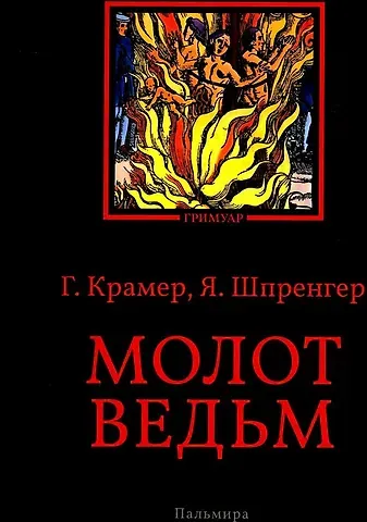Якоб Шпренгер, Генрих Крамер Молот ведьм
