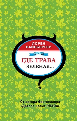 Лорен Вайсбергер Где трава зеленая...: роман