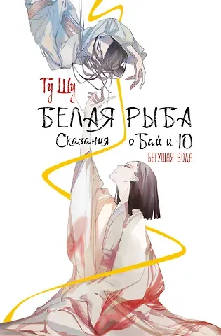 Шу Гу Белая рыба. Сказания о Бай и Ю. Бегущая вода (1)