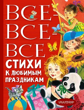 Эдуард Николаевич Успенский, Григорий Бенционович Остер Все-все-все стихи к любимым праздникам