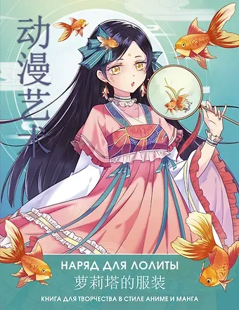 Шу Сун, Бянь Э Anime Art. Наряд для Лолиты. Книга для творчества в стиле аниме и манга