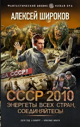 Алексей Викторович Широков СССР 2010. Энергеты всех стран, соединяйтесь!