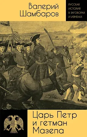 Валерий Евгеньевич Шамбаров Царь Петр и гетман Мазепа