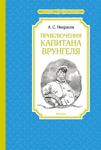 Андрей Сергеевич Некрасов Приключения капитана Врунгеля
