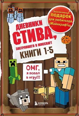 Дневник Стива. Подарочный комплект. Книги 1-5
