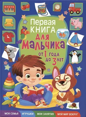 Тамара Викторовна Скиба Первая книга для мальчика от 1 года до 3 лет
