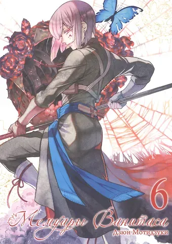 Дзюн Мотидзуки Мемуары Ванитаса. Том 6 (The Case Study of Vanitas). Манга