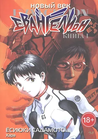 Хара Новый век: Евангелион. Том 1 (Евангелион нового поколения / Neon Genesis Evangelion). Манга