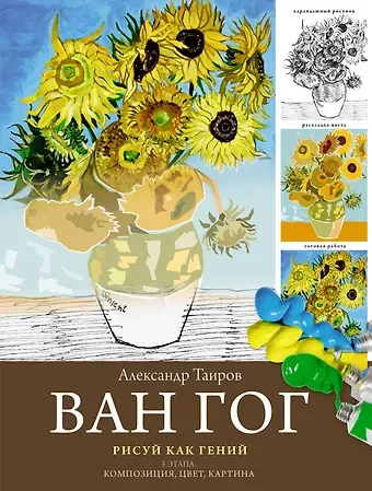 Александр Иванович Таиров Ван Гог. Рисуй как гений.