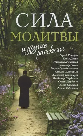 Комаров, Наталия Изяславовна Ячеистова, Дешко Сила молитвы и другие рассказы