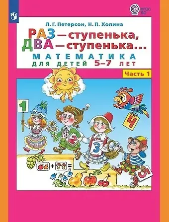 Надежда Павловна Холина, Людмила Георгиевна Петерсон Раз - ступенька, два - ступенька... Математика для детей 5-7 лет. Часть 1