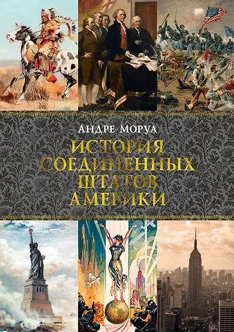 Андре Моруа История Соединенных Штатов Америки