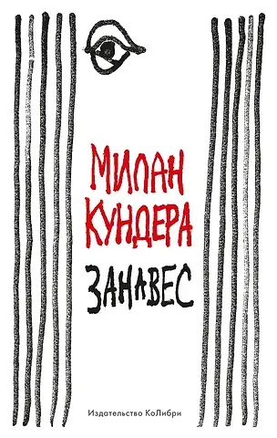 Милан Кундера Занавес