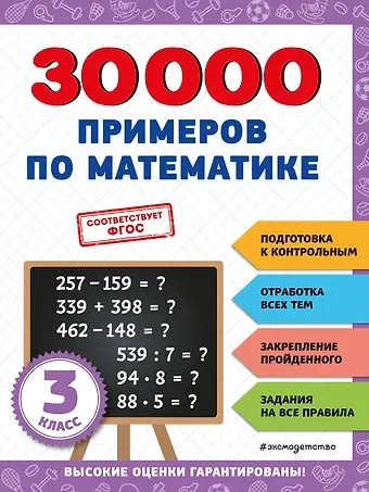 Владимир Иванович Королев 30000 примеров по математике: 3 класс