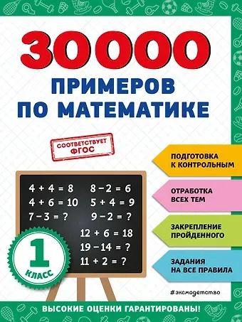 Владимир Иванович Королев 30000 примеров по математике: 1 класс