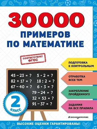 Владимир Иванович Королев 30000 примеров по математике: 2 класс