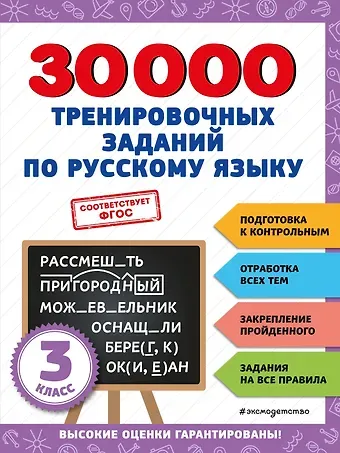 Владимир Иванович Королев 30000 тренировочных заданий по русскому языку. 3 класс